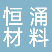 宁波恒涌新材料科技有限公司