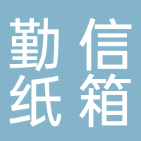 宁波市奉化勤信纸箱包装有限公司