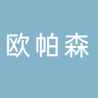 宁波欧帕森新材料科技有限公司