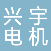 宁波市兴宇电机制造有限公司