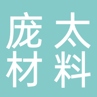 浙江庞太新材料有限公司