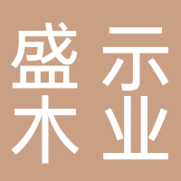 宁波奉化盛示木业有限公司