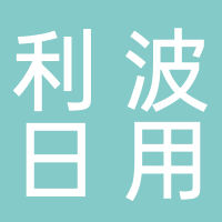 宁波市奉化利波日用品厂