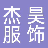 宁波市奉化杰昊服饰有限公司