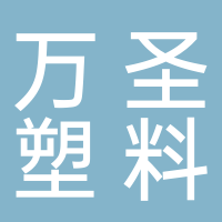 宁波市奉化万圣塑料制品有限公司