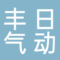 宁波市奉化溪口丰日气动成套厂