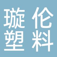 宁波奉化璇伦塑料齿轮有限公司