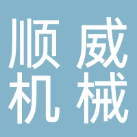 宁波市奉化区顺威机械制造有限公司