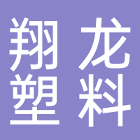 宁波市奉化尚田翔龙塑料齿轮厂