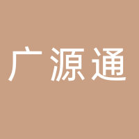 湖北广源通工程信息科技有限公司